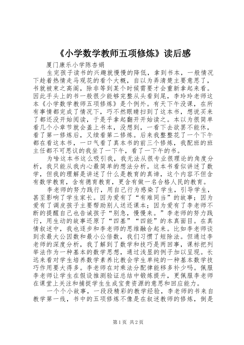 《小学数学教师五项修炼》读后感 _第1页