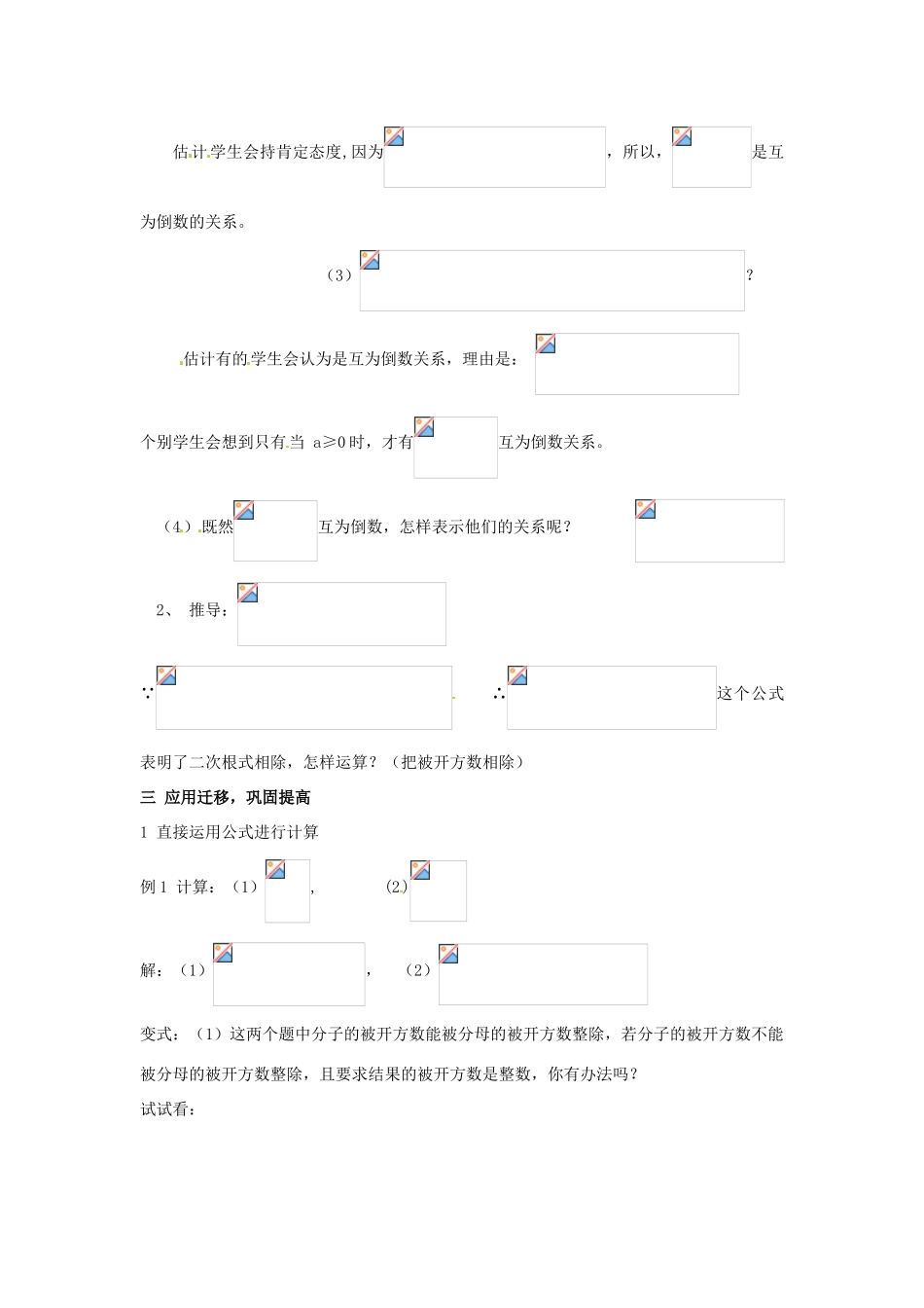 山东省胶南湖南省益阳市六中八年级数学上册 5.2.2 二次根式的除法教案 （新版）湘教版_第2页