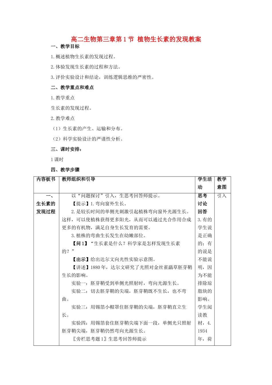 高二生物第三章第1节 植物生长素的发现教案 人教版_第1页