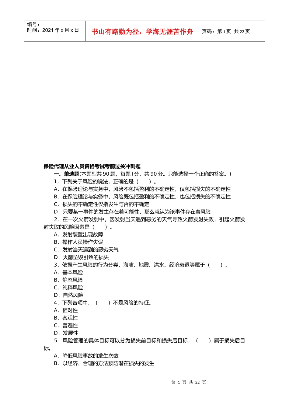 保险代理从业人员资格考试考前冲刺题_第1页