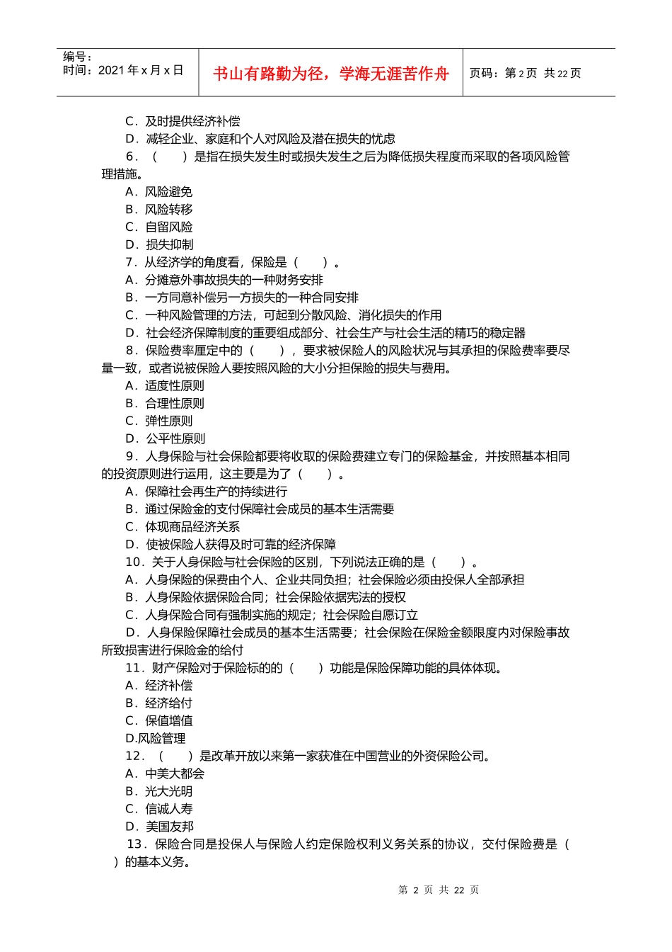 保险代理从业人员资格考试考前冲刺题_第2页
