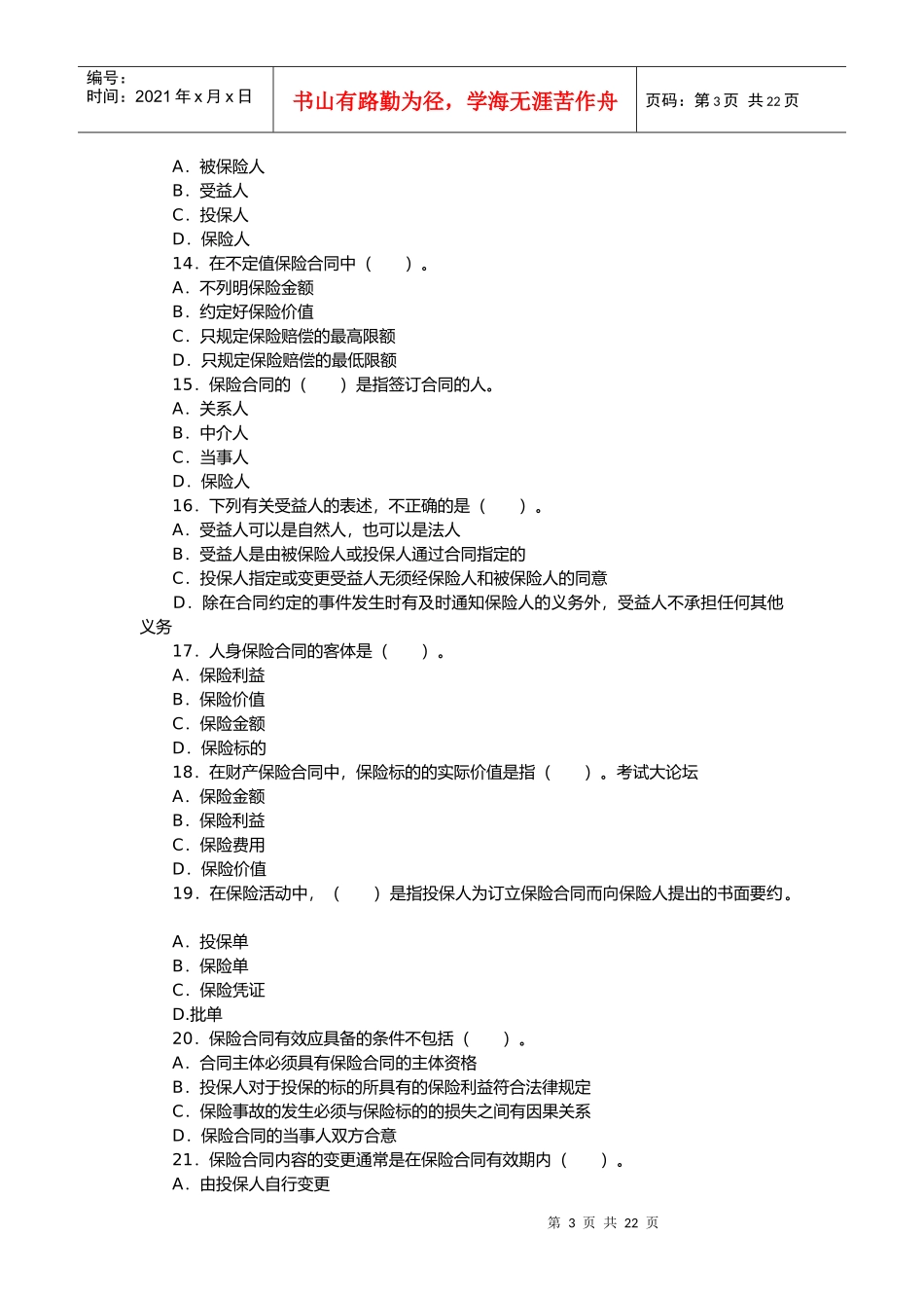 保险代理从业人员资格考试考前冲刺题_第3页