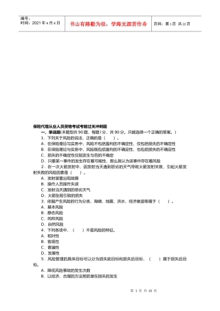 保险代理从业人员资格考试考前冲刺题