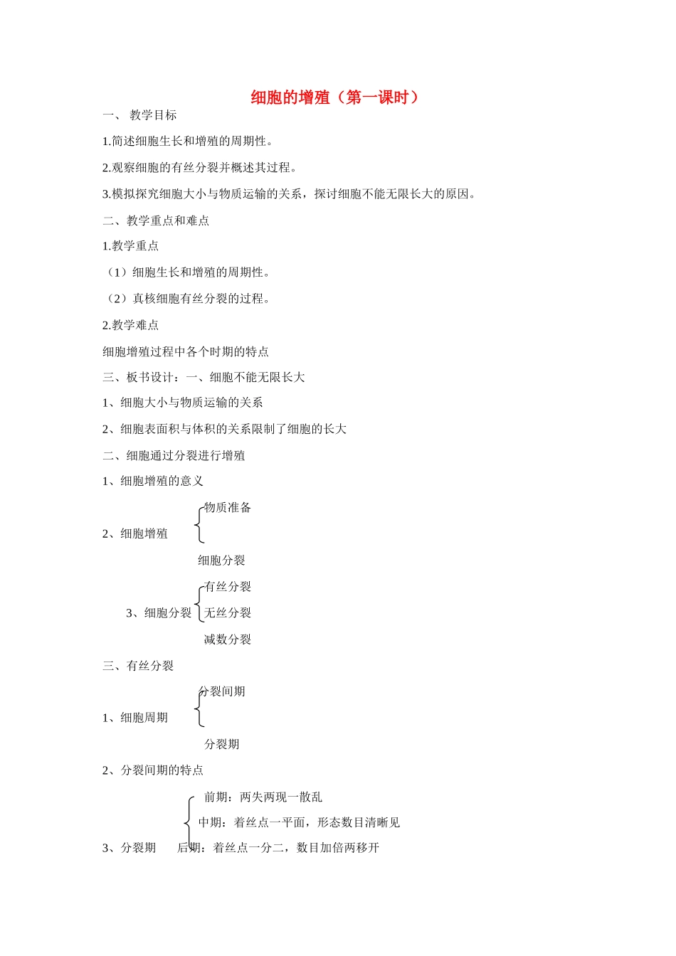 高中生物 细胞的增殖 教案3 中图版必修2_第1页