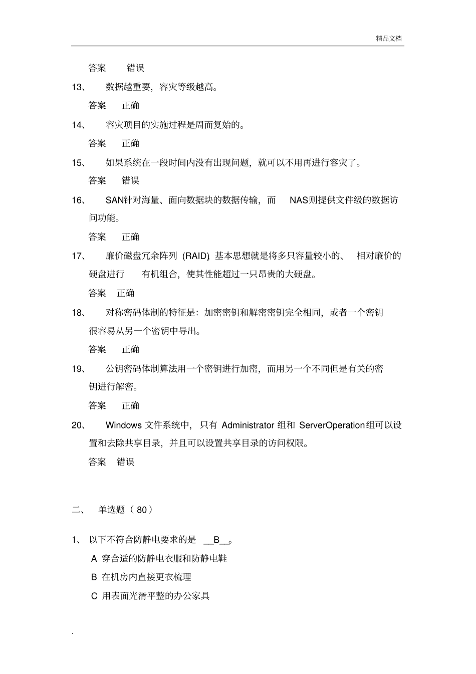 信息安全与信息技术试题及答案继续再教育考试_第2页