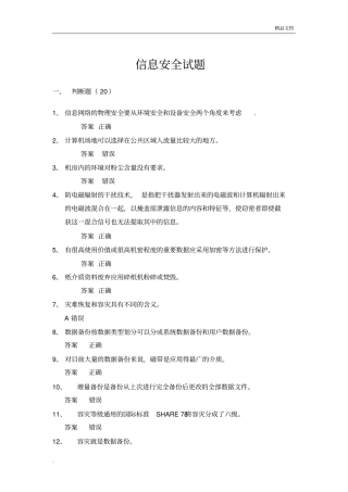 信息安全与信息技术试题及答案继续再教育考试