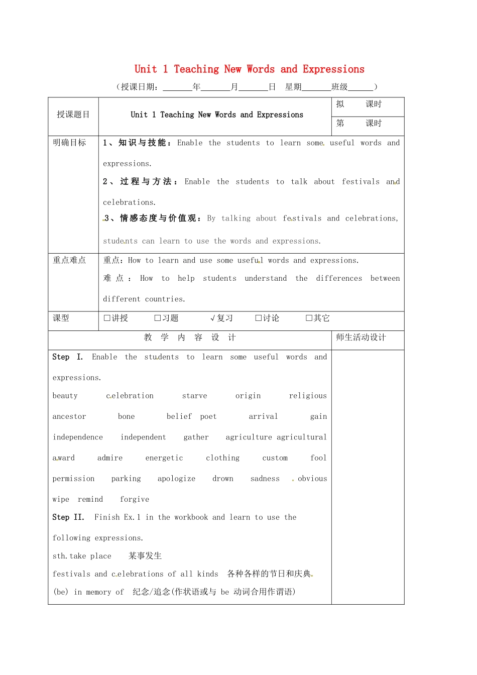 高三英语一轮复习 第5周 Unit 1 Teaching New Words and Expressions教学设计-人教版高三全册英语教案_第1页