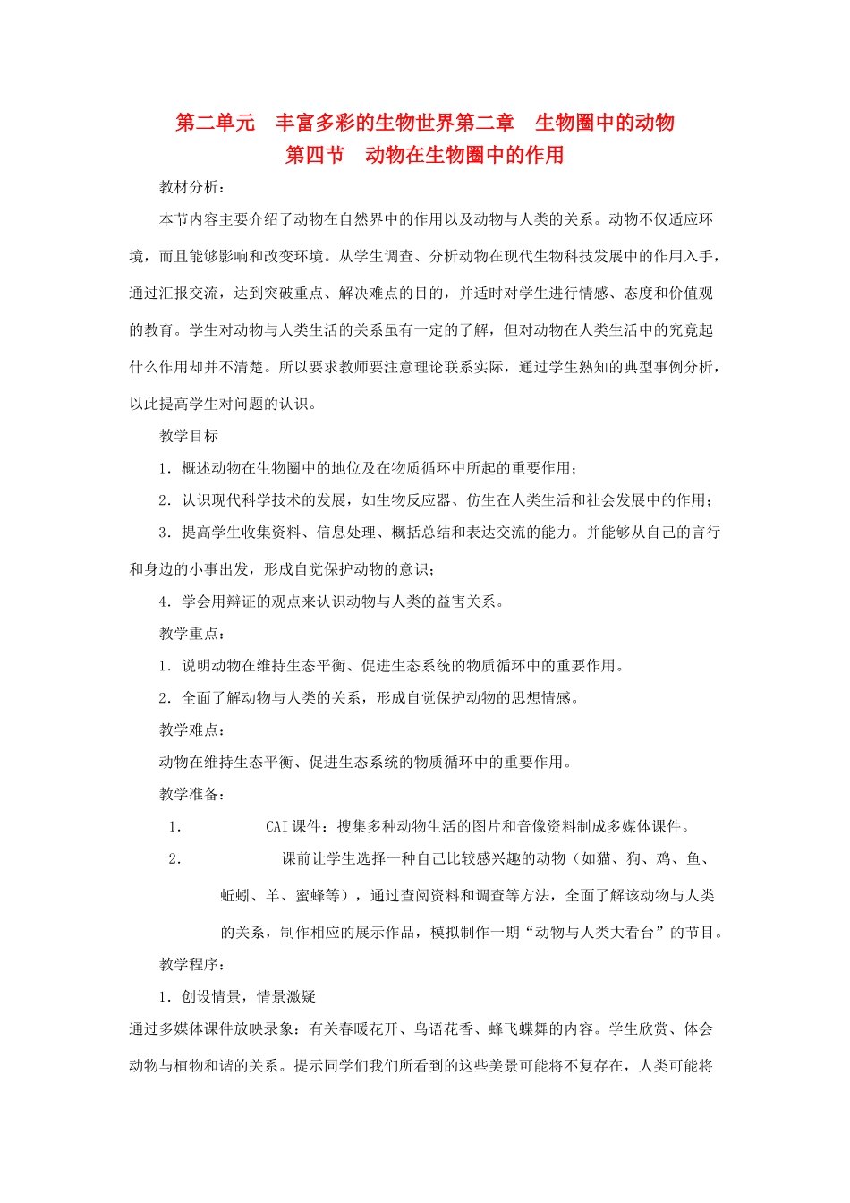 七年级生物上册 第四节《动物在生物圈中的作用》教案 济南版_第1页