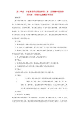 七年级生物上册 第四节《动物在生物圈中的作用》教案 济南版