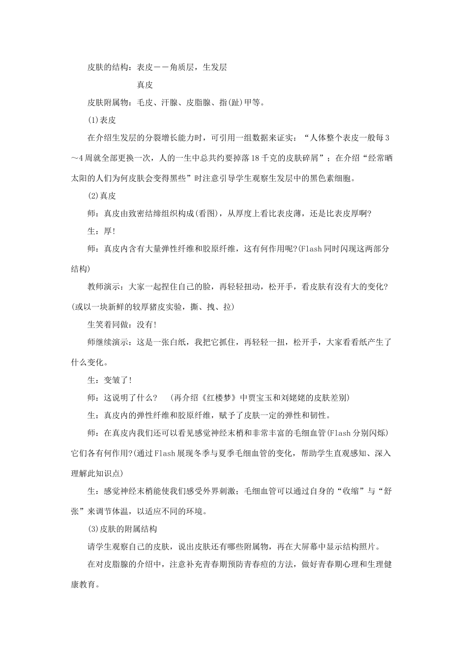 七年级生物下册 第11章 第3节《皮肤与汗液分泌》教案2 北师大版_第3页