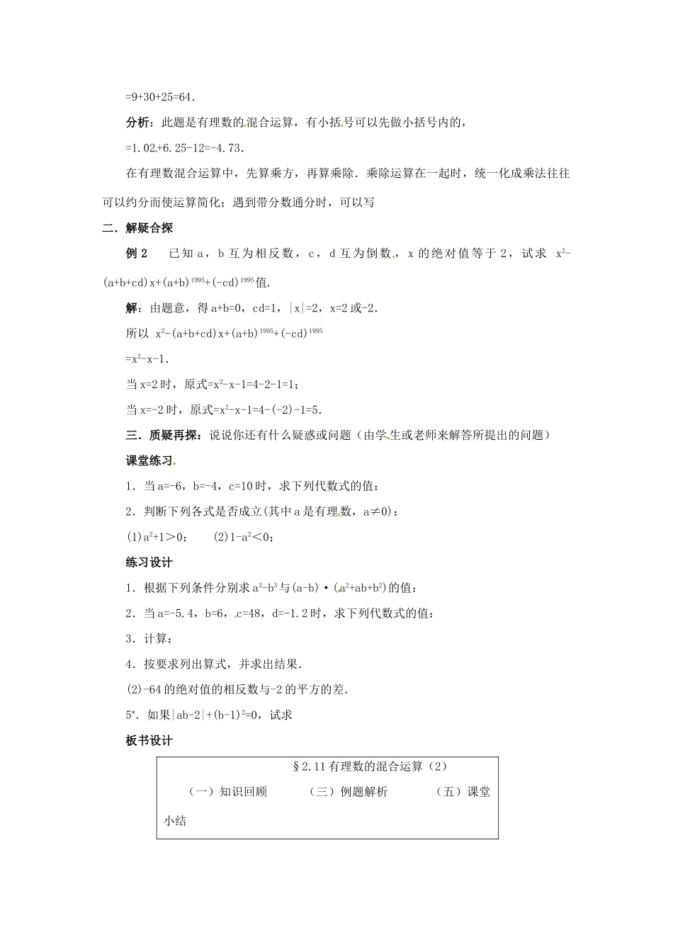 七年级数学上册 第二章 有理数及其预算 2.11 有理数的混合运算教案（2） 新人教版_第2页