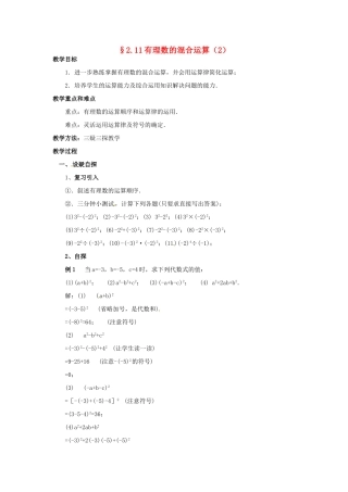 七年级数学上册 第二章 有理数及其预算 2.11 有理数的混合运算教案（2） 新人教版