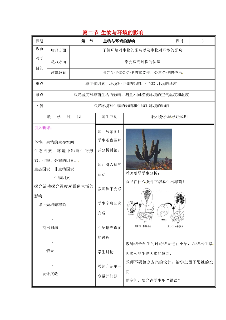 七年级生物上册 第一单元《认识生命》第1章 生命的世界 1.2 生物与环境的影响教案 （新版）北师大版_第1页