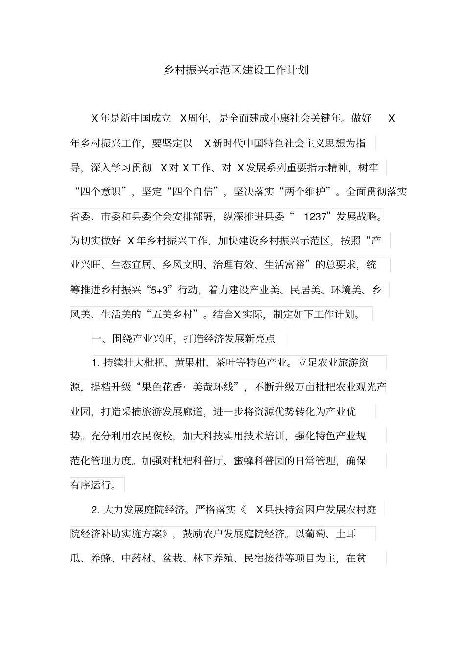 乡村振兴示范区建设工作计划(最新)教学提纲_第2页