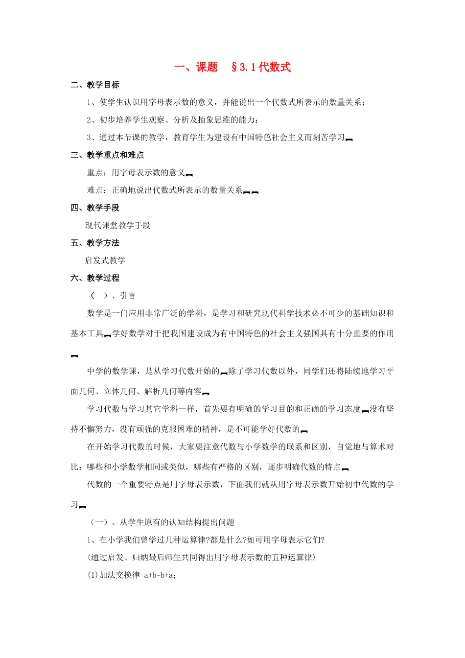 七年级数学上册 3.1代数式教案 人教新课标版_第1页