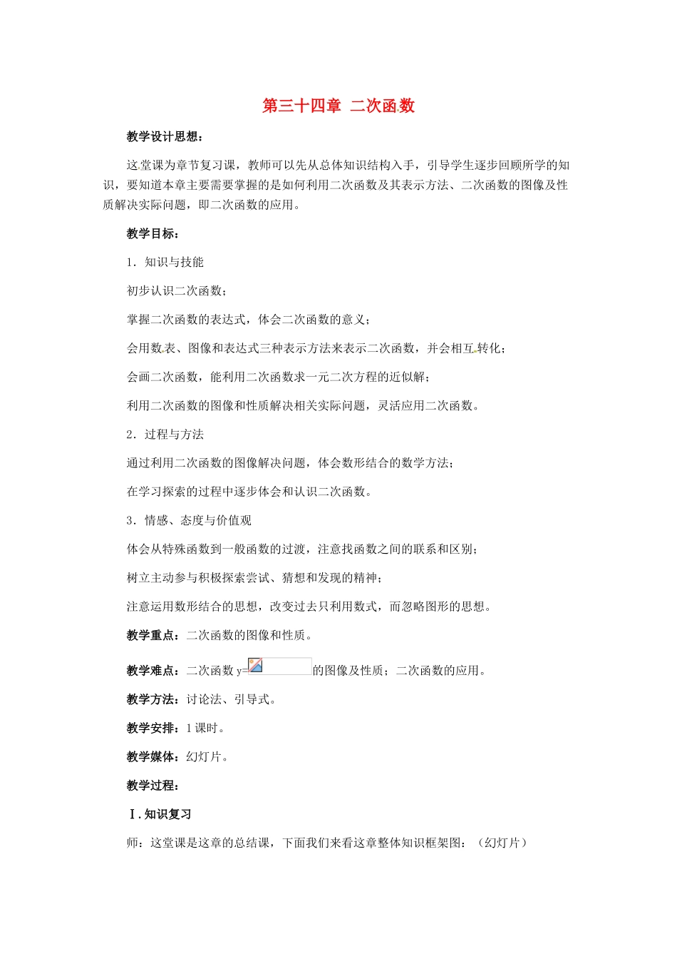 九年级数学下册 第三十四章二次函数复习教案 冀教版_第1页
