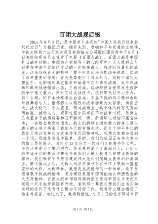 百团大战观后感 