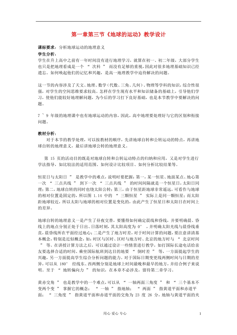 高中地理《地球的运动》教案1 湘教版必修1_第1页