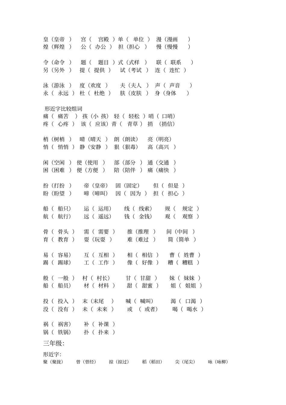 (完整版)1-6年级人教版语文同音字、形近字组词_第3页