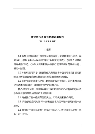 商业银行资本充足率计算指引