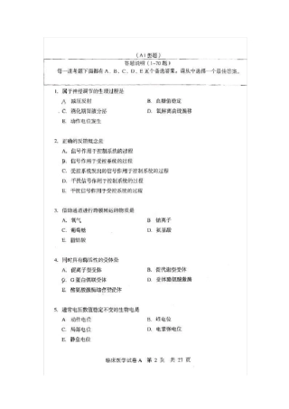 (完整版)同等学力申硕临床医学考试真题