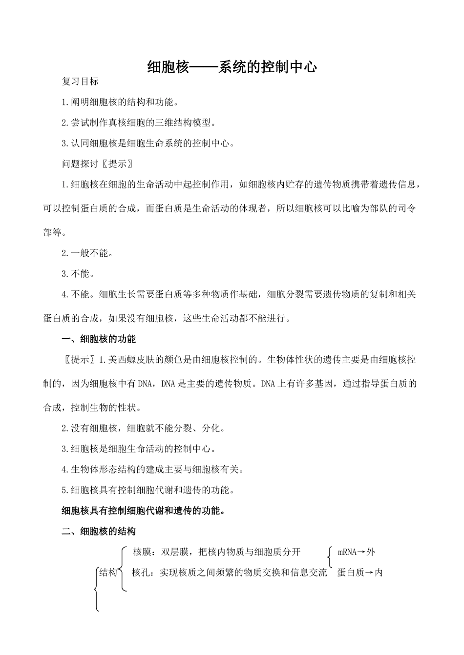 高中生物细胞核──系统的控制中心人教版必修一_第1页