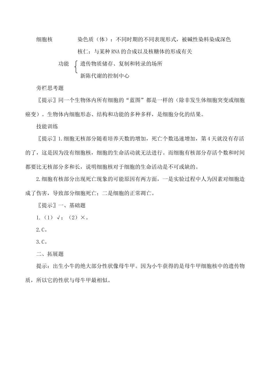 高中生物细胞核──系统的控制中心人教版必修一_第2页