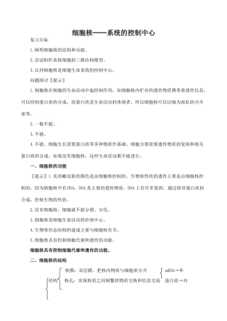 高中生物细胞核──系统的控制中心人教版必修一