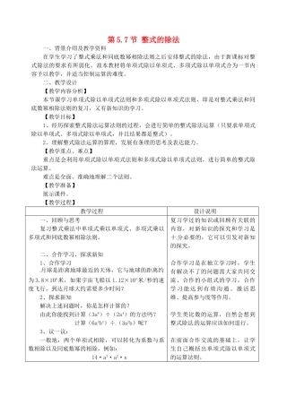 七年级数学下册 5.7 整式的除法教案 浙教版-浙教版初中七年级下册数学教案