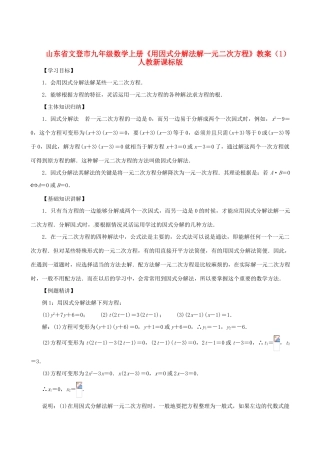 山东省文登市九年级数学上册《用因式分解法解一元二次方程》教案（1） 人教新课标版