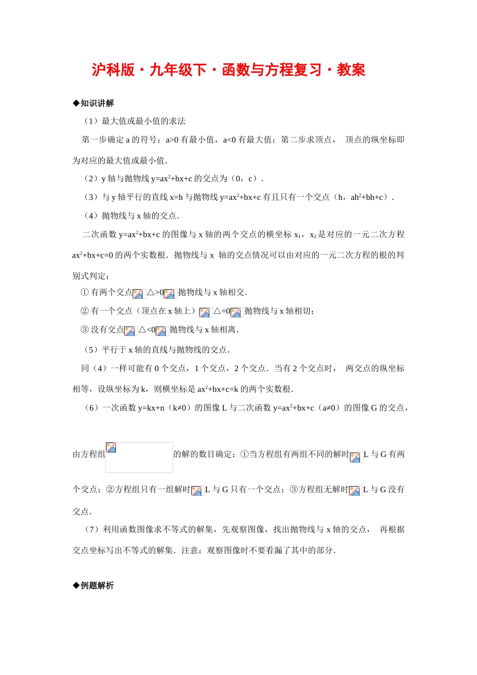 九年级数学下册函数与方程复习教案沪科版_第1页