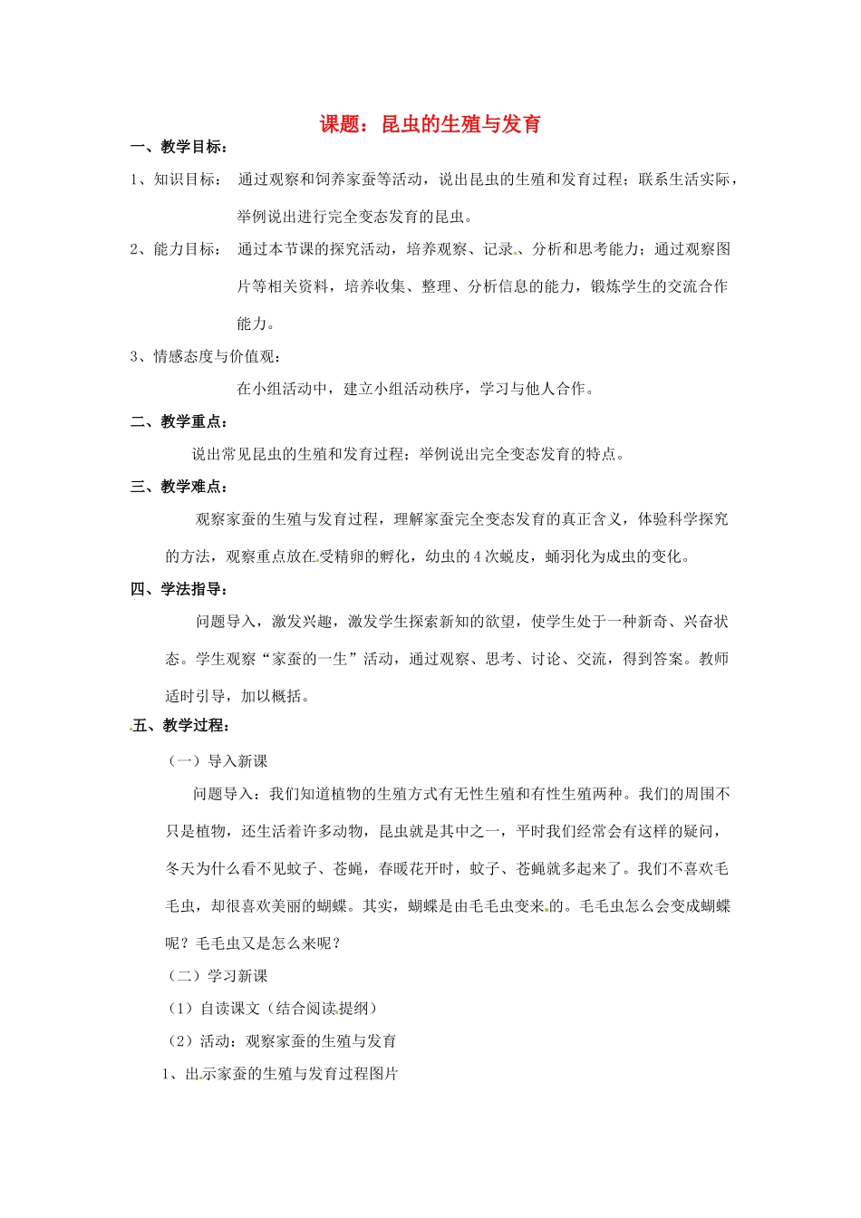 辽宁省开原五中八年级生物《昆虫的生殖与发育》教案 人教新课标版_第1页