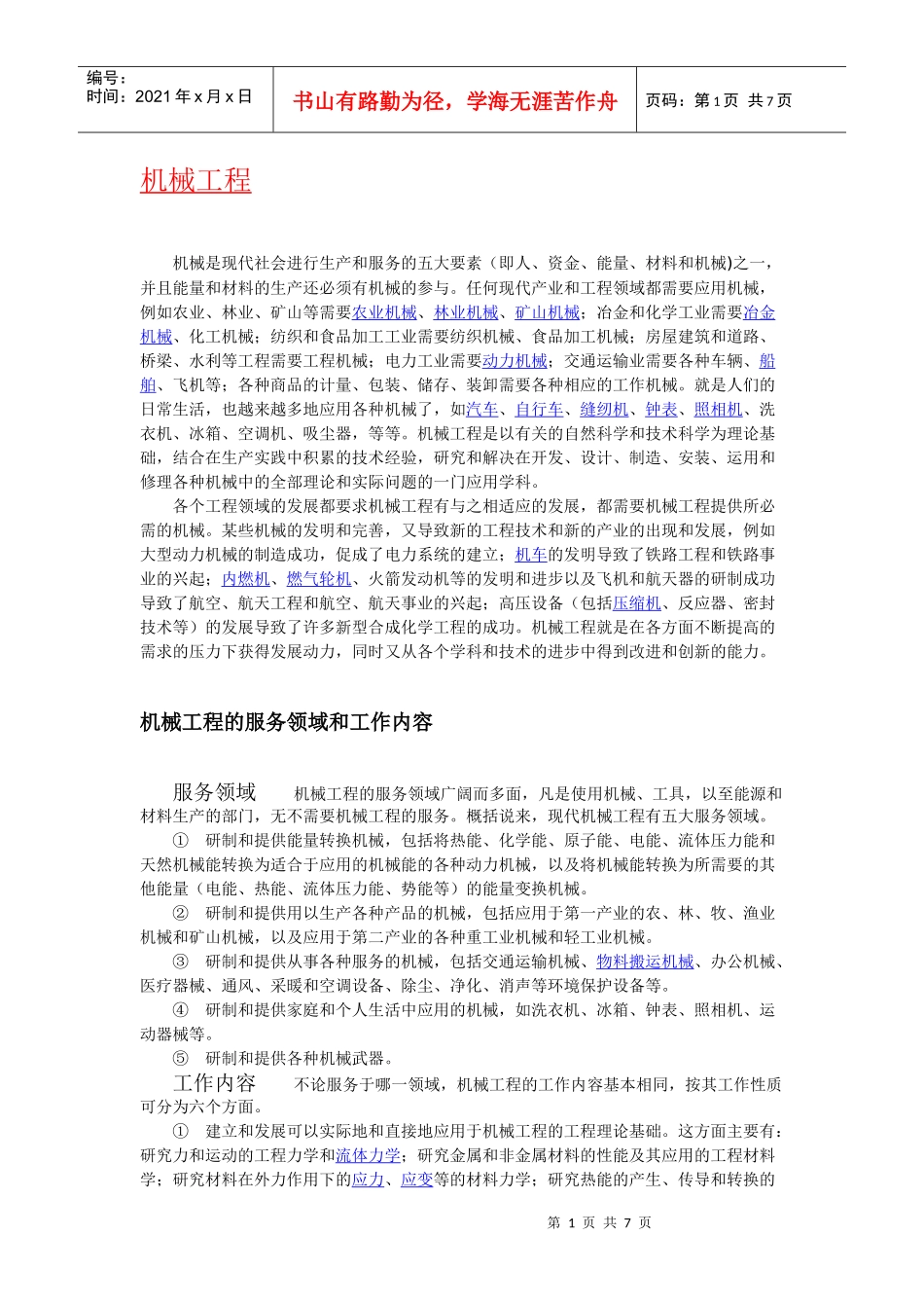 “机械工程”简介、含义、起源、历史及发展_第1页