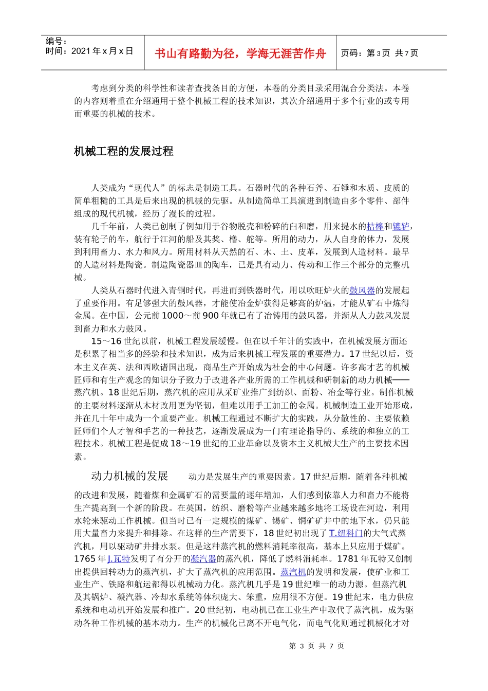 “机械工程”简介、含义、起源、历史及发展_第3页