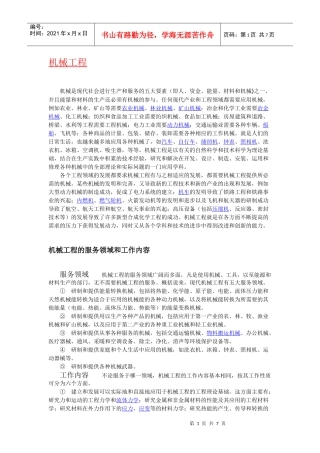 “机械工程”简介、含义、起源、历史及发展