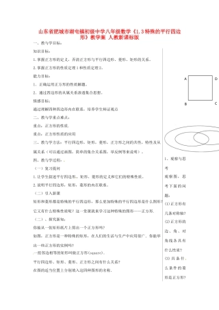 山东省肥城市湖屯镇初级中学八年级数学《1.3特殊的平行四边形》教学案 人教新课标版