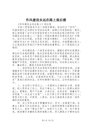 作风建设永远在路上观后感 