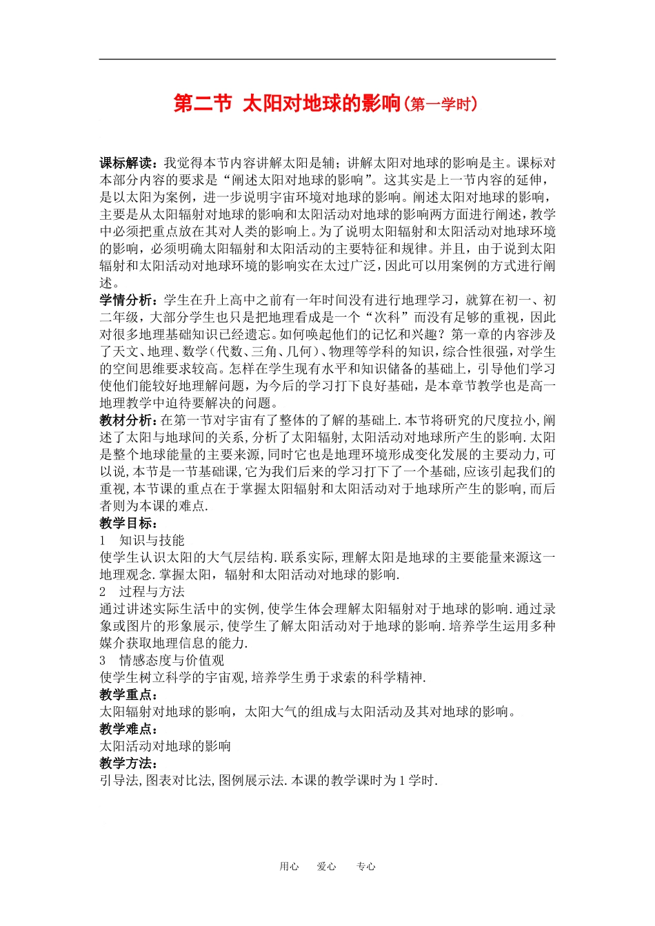 高中地理1-2太阳对地球的影响教学设计（北京新课程培训平谷区）新课标人教版必修1_第1页