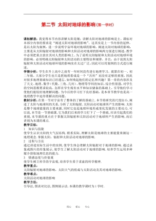 高中地理1-2太阳对地球的影响教学设计（北京新课程培训平谷区）新课标人教版必修1