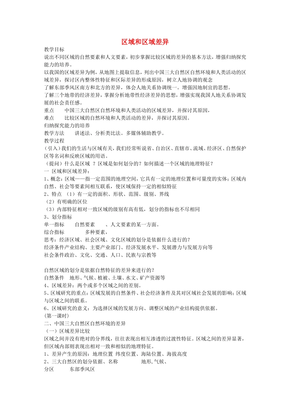《区域与区域差异》教案（1）_第1页