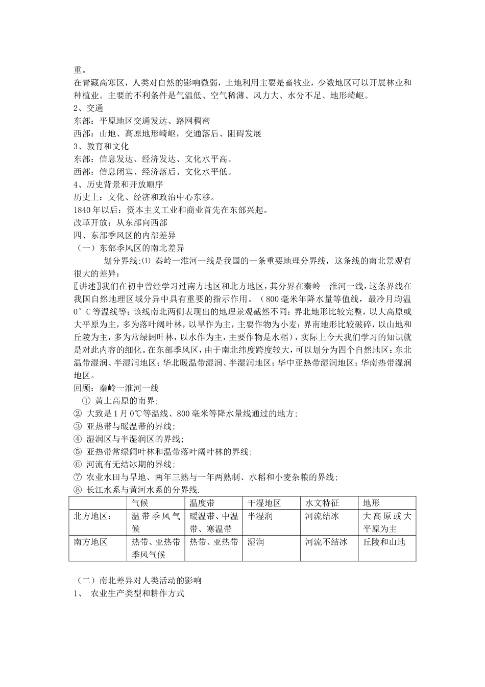 《区域与区域差异》教案（1）_第3页