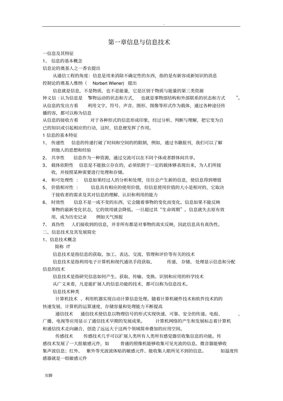 信息技术各章节知识点_第1页