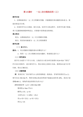 九年级中考数学第10课时 一元二次方程的应用（三）教案全国通用