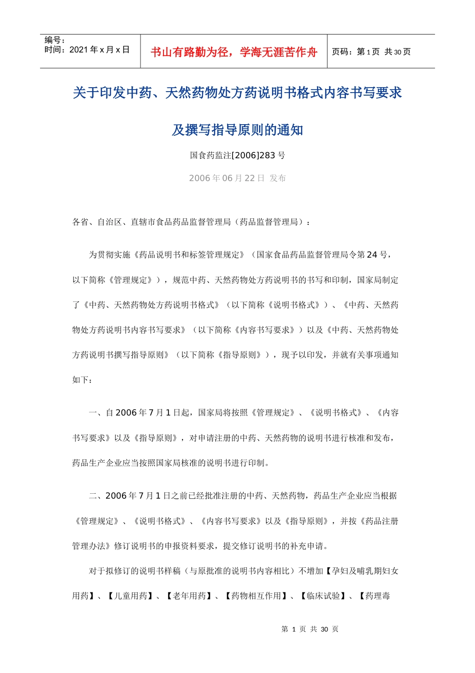 中药、天然药物说明书和包装标签的撰写要求_第1页
