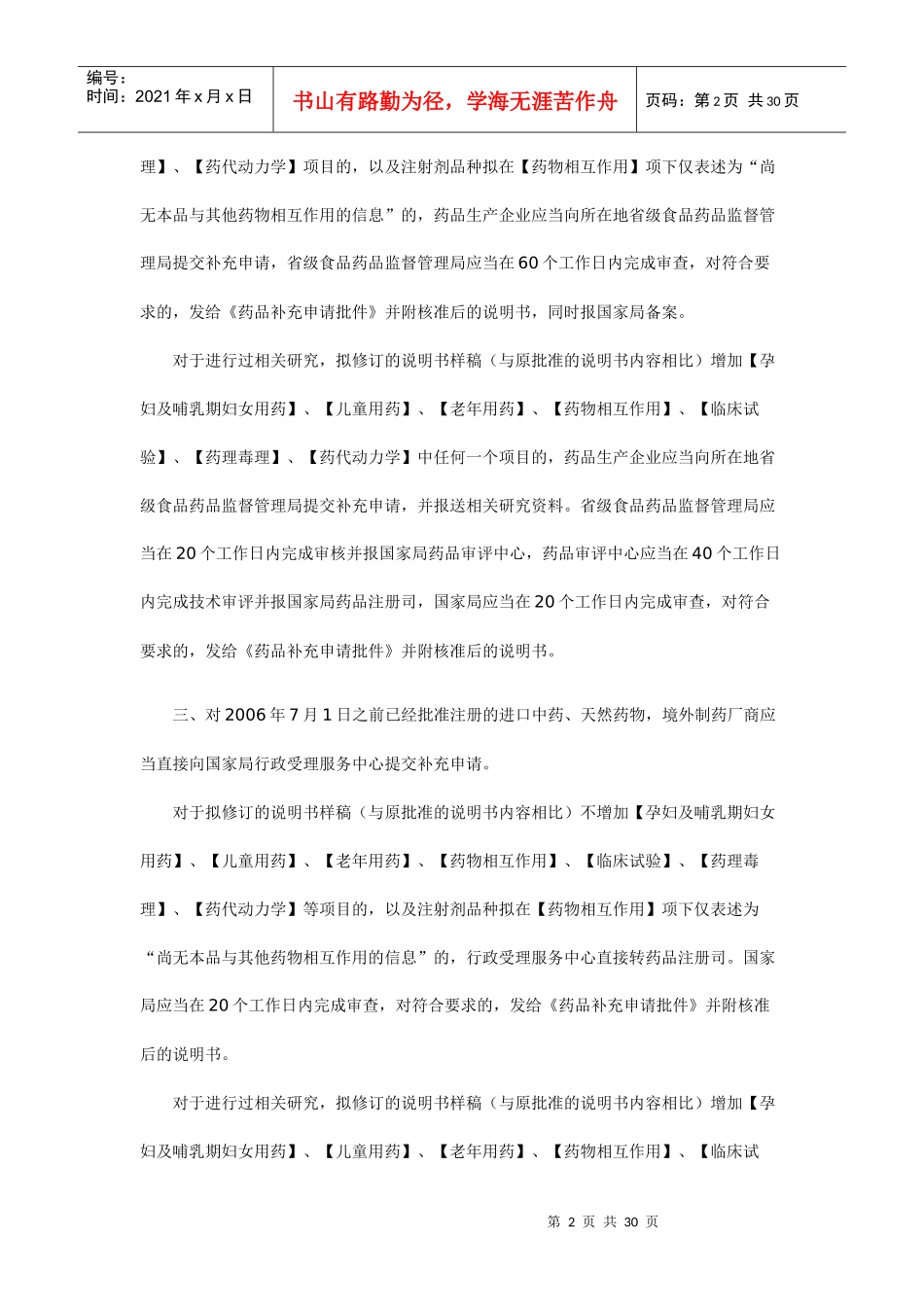 中药、天然药物说明书和包装标签的撰写要求_第2页