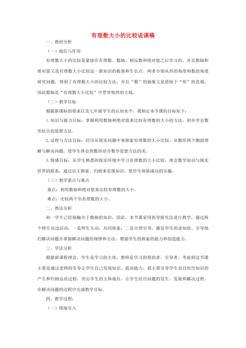 七年级数学上册 第2章 有理数2.5有理数的大小比较说课稿 （新版）华东师大版-（新版）华东师大版初中七年级上册数学教案_第1页