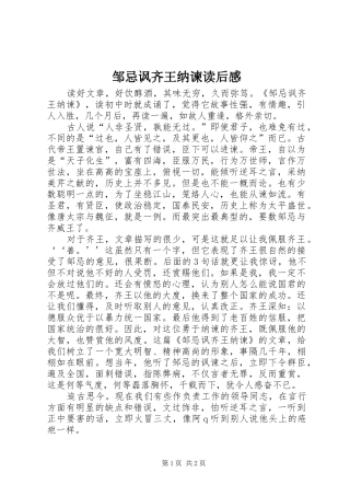 邹忌讽齐王纳谏读后感 