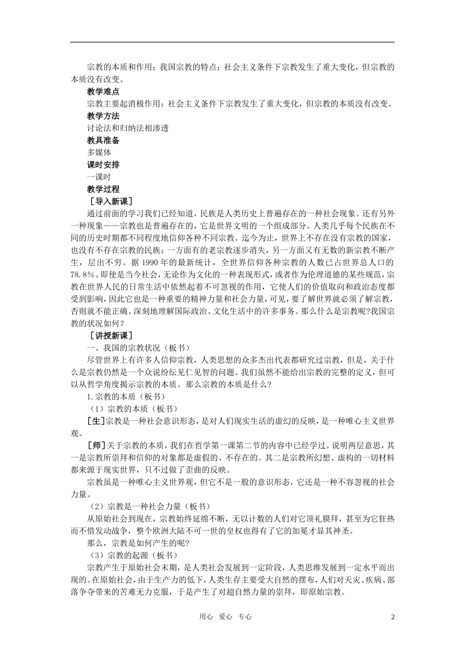第二节我国的宗教政策(第一课时)_第2页