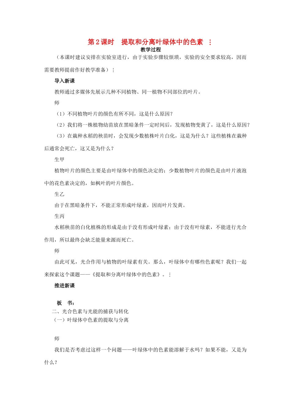 高中生物 提取和分离叶绿体中的色素 第2课时示范教案 苏教版_第1页