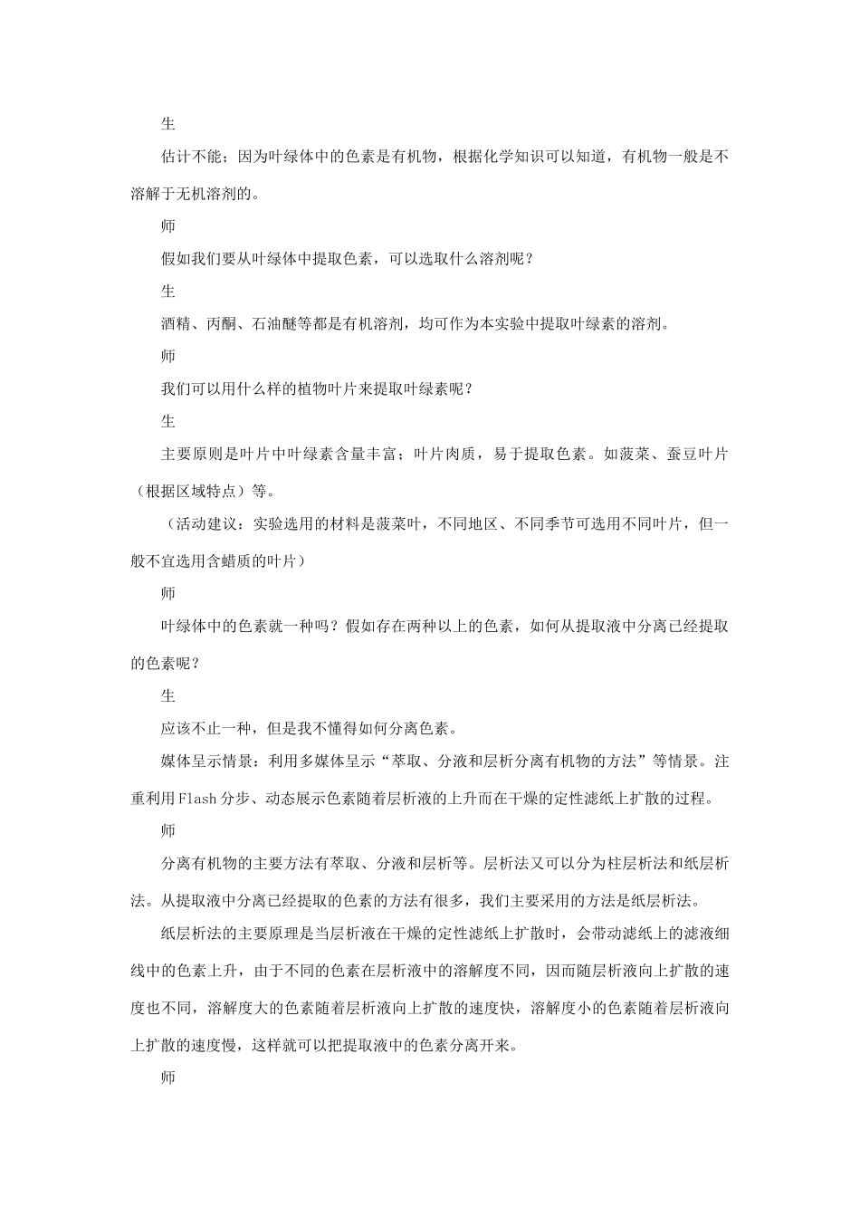 高中生物 提取和分离叶绿体中的色素 第2课时示范教案 苏教版_第2页